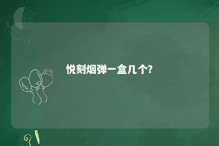 悦刻烟弹一盒几个	？ 